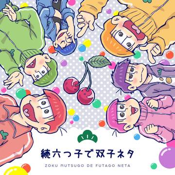 続六つ子で双子ネタ