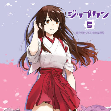 C96　艦これ新刊
