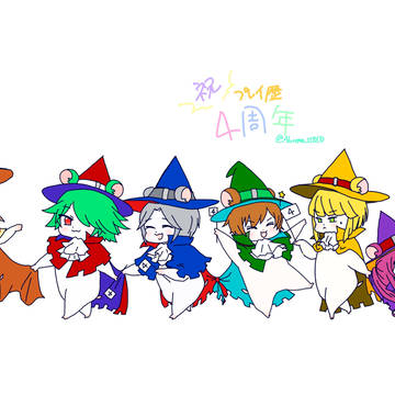 ぷよクエプレイ歴4周年記念絵