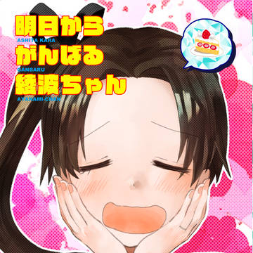 【C96新刊】明日からがんばる綾波ちゃん