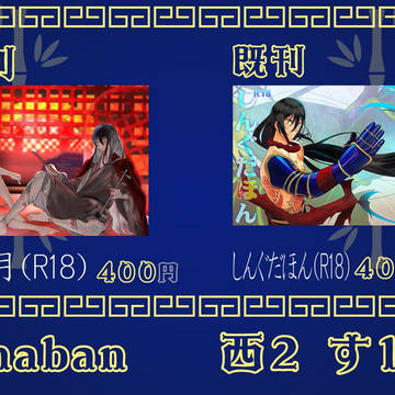 C96おしながき(西2す17b)