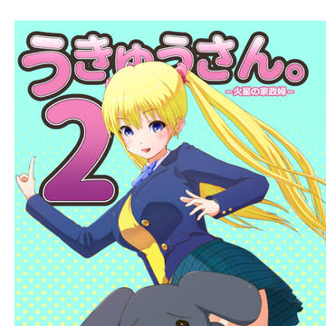 【C96サンプル】うきゅうさん。2
