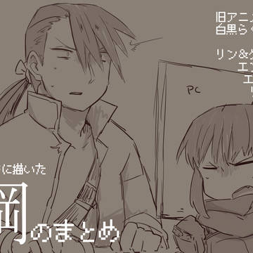 15/11~16/2 鋼まとめ【※腐】