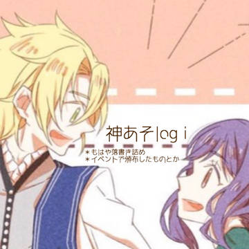 神あそlog ⅰ