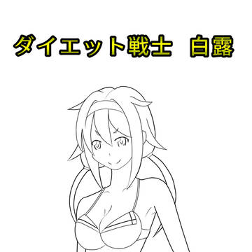 C96新刊　白露ダイエット本