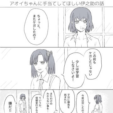 伊アオ