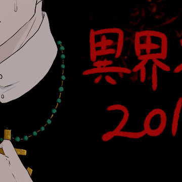 異界入り2019ログ