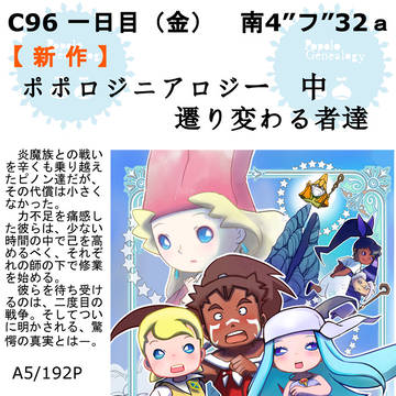 C96お品書き ポポロジニアロジー(中)遷り変わる者達