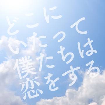 【夏コミ8/10新刊】どこにいたって僕たちは恋をする