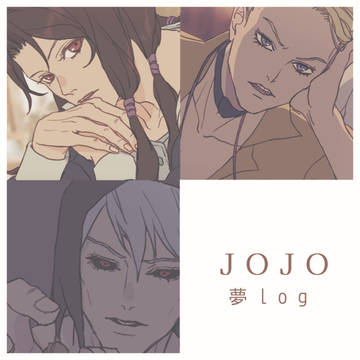 ジョジョ夢まとめ