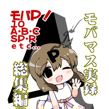 夏コミ新刊モバマス実録総集編④
