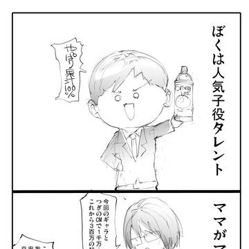 ママは敏腕マネージャー！