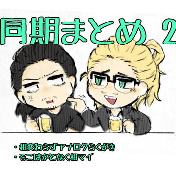 同期まとめ②