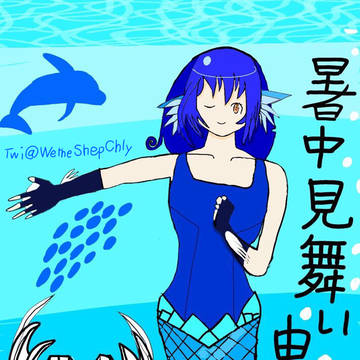 暑中見舞い人魚…盗難防止策修正版