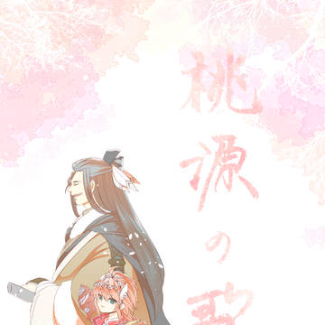 夏コミ新刊サンプル『桃源の歌』