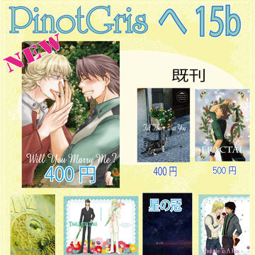 C96　お品書き　PinotGris