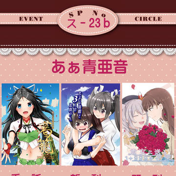C96『あぁ青亜音』頒布作品おしながき