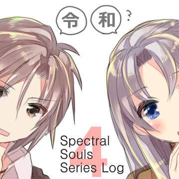 スペクトラルソウルズシリーズまとめ4