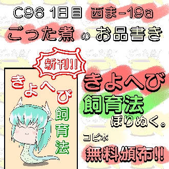 C96 お品書き