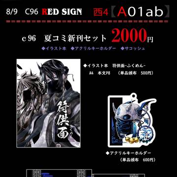 c96 夏コミおしながき