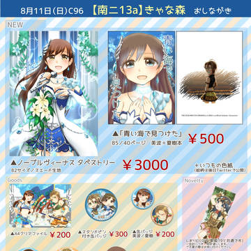 C96 おしながき【きゃな森】
