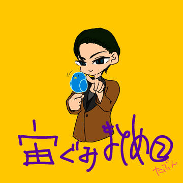宙組まとめ2