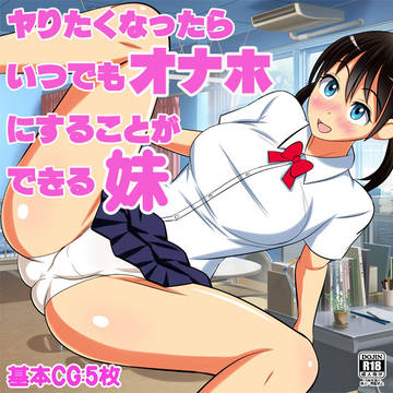 C96新作『ヤりたくなったらいつでもオナホにすることができる妹』