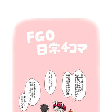 FGOの4コマ漫画 その3