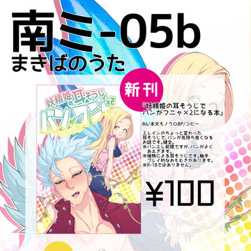 【C96　お品書き】バンエレ耳そうじ本