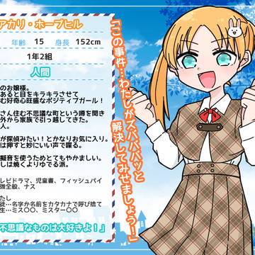 【せん学】アカリ・ホープヒル【生徒】
