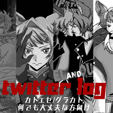 グラブル詰め【ついったログ】