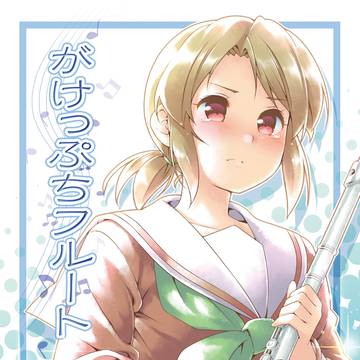 がけっぷちフルート