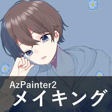 AzPainter2 メイキング