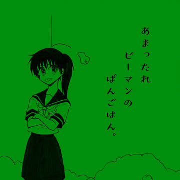 【創作漫画】あまったれピーマンのばんごはん。【期間限定】