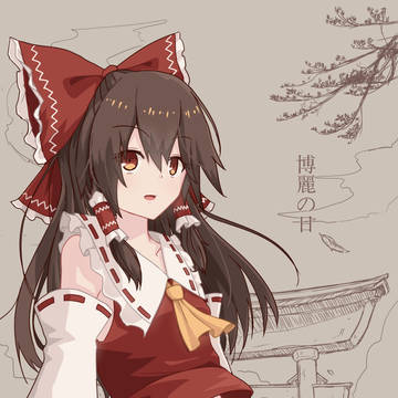 博麗の日