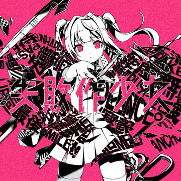 失敗作少女