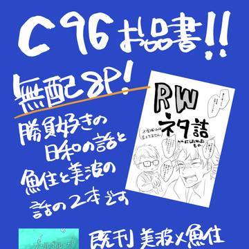 C96おしながき