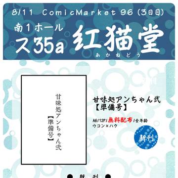 C96おしながき