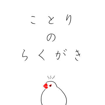 小鳥詰め合わせ(ラクガキまとめ)