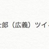 士受け(広義)ツイまとめ①
