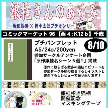 【C96】夏コミ2日目西4Ｋ12ｂ