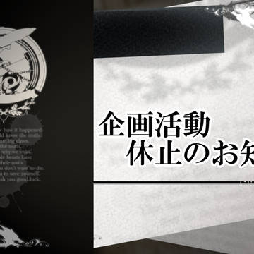 【罪×罰×果】しばらく活動休止のお知らせ【キャプション】