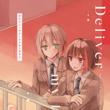 【C96新刊】Deliver my true color