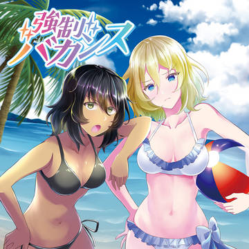 夏コミ新刊「強制バカンス」