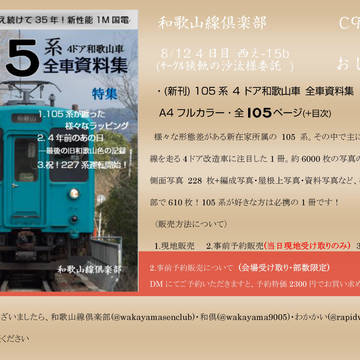 C96 新刊 105系4ドア和歌山車全車資料集