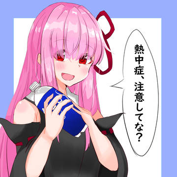 熱中症注意喚起茜ちゃん