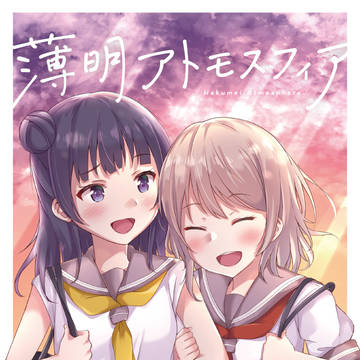 C96 | 薄明アトモスフィア