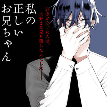 私の正しいお兄ちゃん1話
