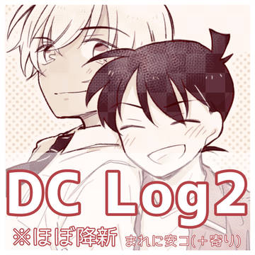 ほぼ降新Log2