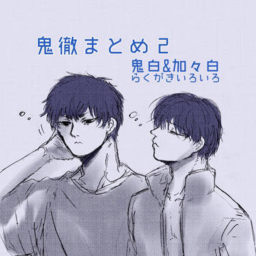 鬼徹まとめ2